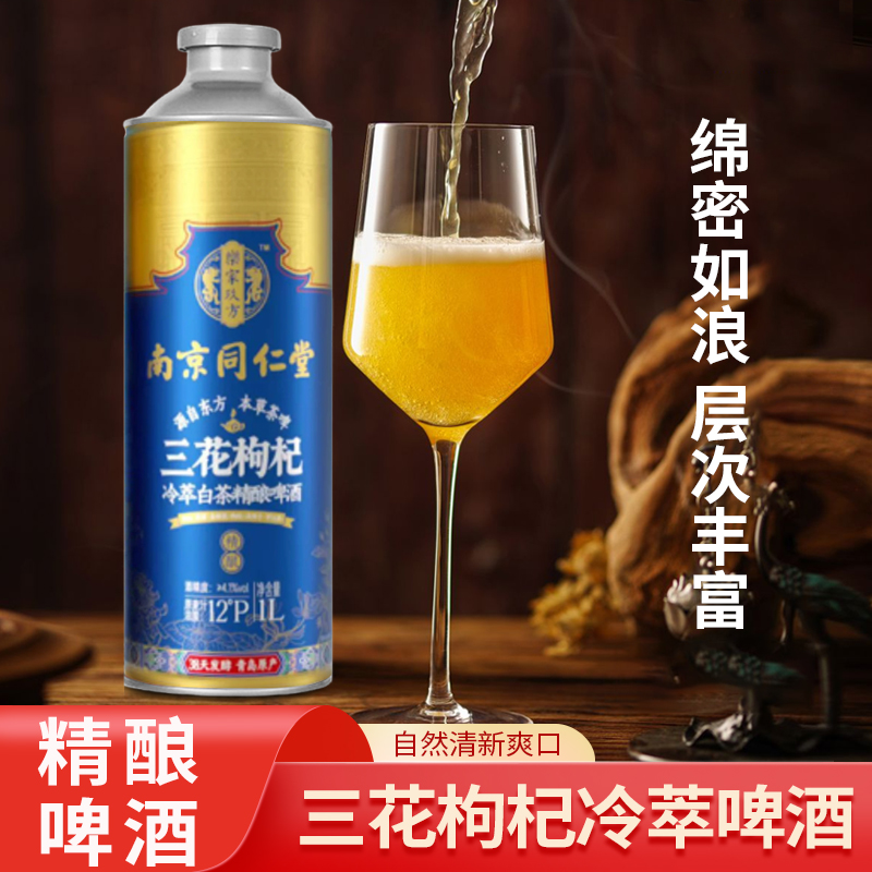 南京同仁堂三花枸杞冷萃精酿啤酒