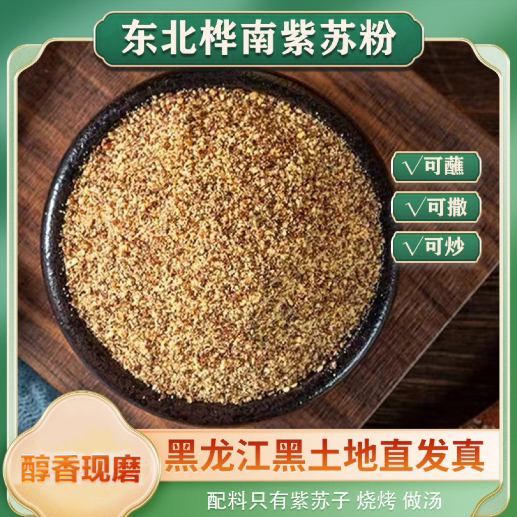 东北新炒紫苏粉去腥增香可作烧烤调料