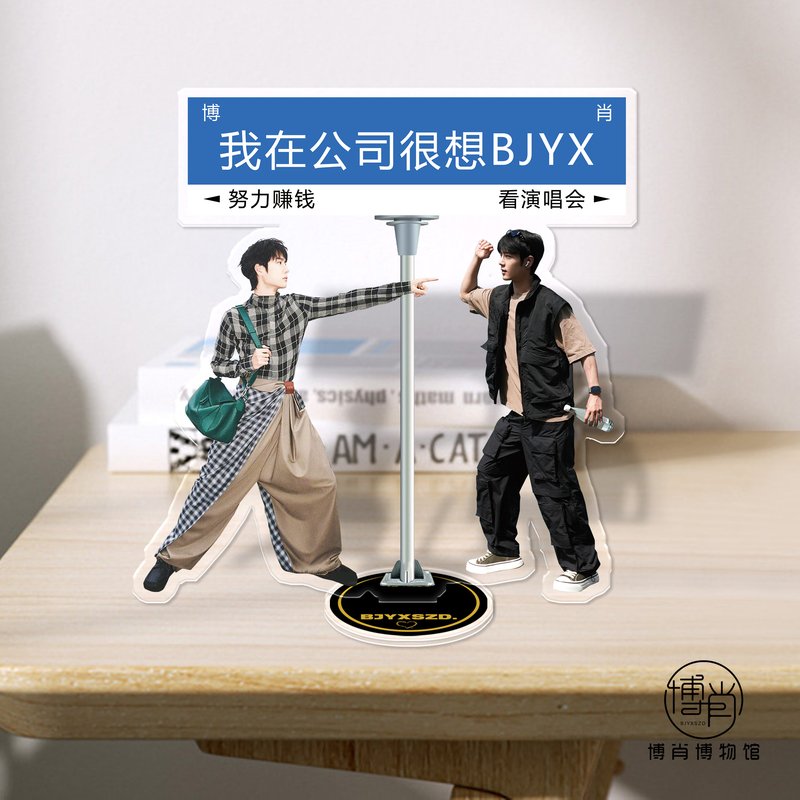 博君一肖周边定制BJYX王一博肖战可爱立牌桌面摆件老肖老王冲鸭