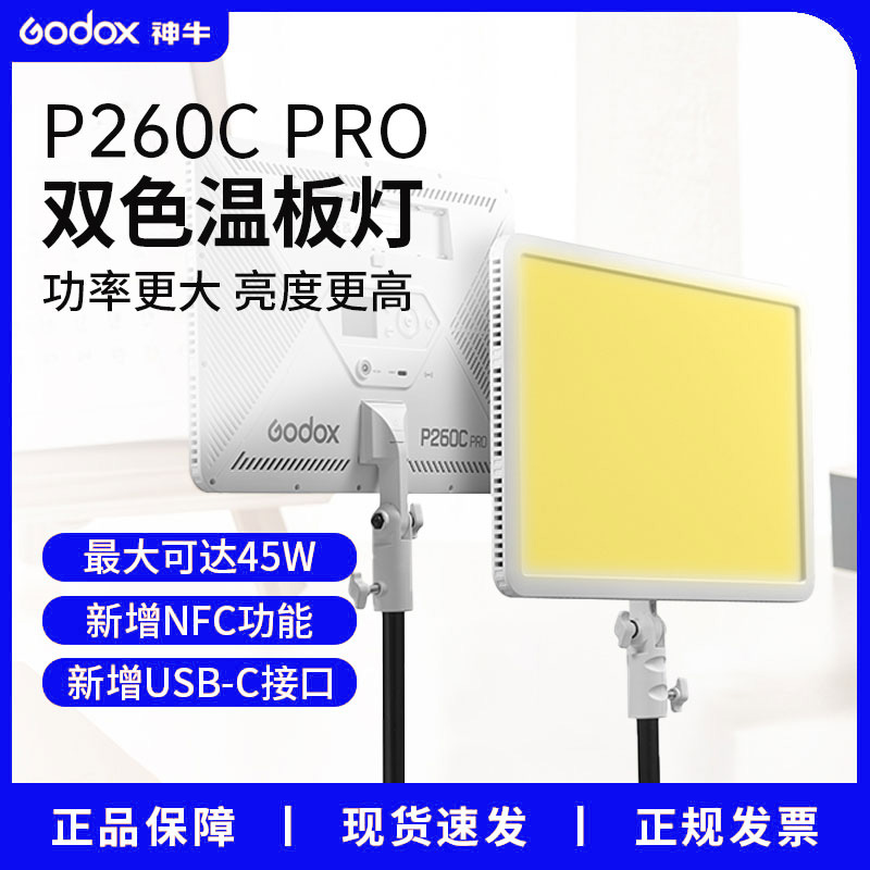 神牛摄影灯P260C PRO外拍摄像录像拍照婚礼跟拍美食夜景补光灯