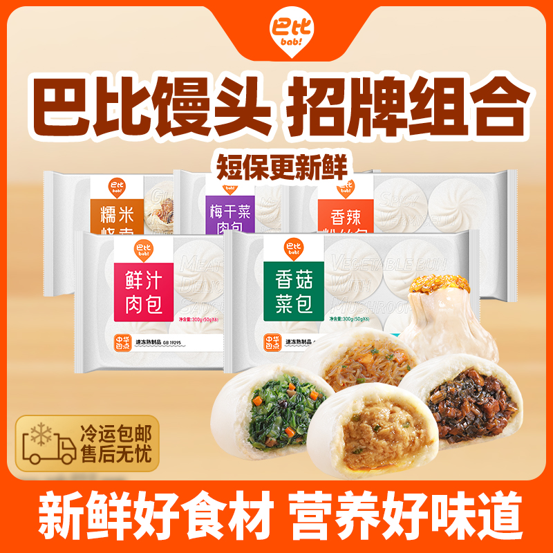 【巴比馒头】巴比鲜香好吃肉包香菇菜包香辣包子半成品速食早餐