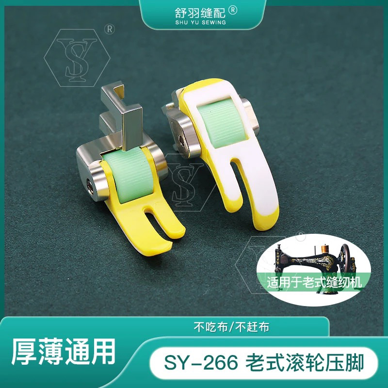 【38女神节专享】新款SY-266老式家用机滚轮压脚 厚薄通用
