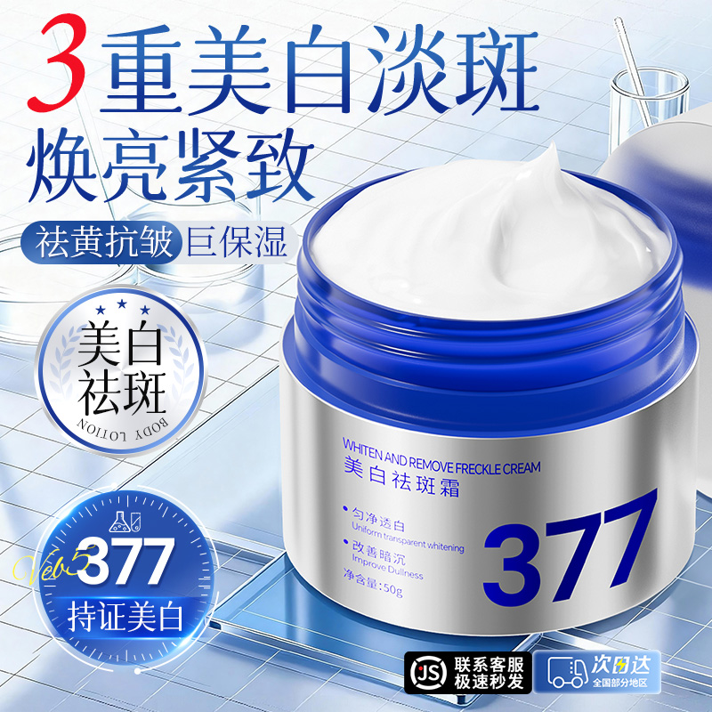 【熬夜急救✅】377美白祛斑面霜补水保湿祛黄提亮肤色改善暗沉男女士