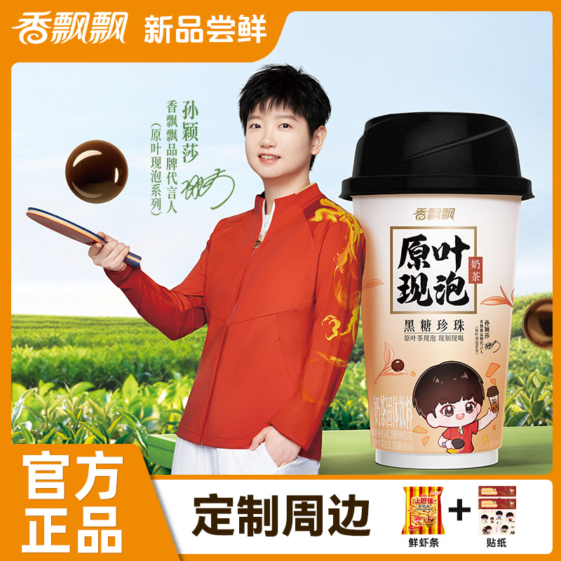 【送莎莎定制周边】香飘飘原叶现泡奶茶杯装冲泡饮品健康低GI奶茶
