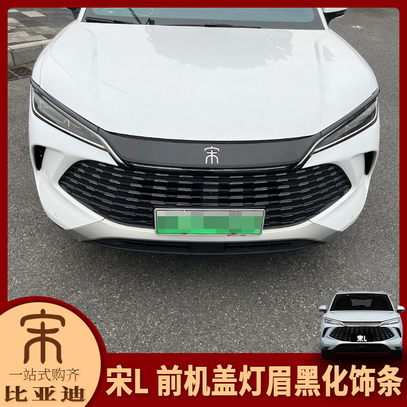 适用于24-26款比亚迪宋L-Dmi改装黑武士前机盖饰条灯眉黑色装饰贴