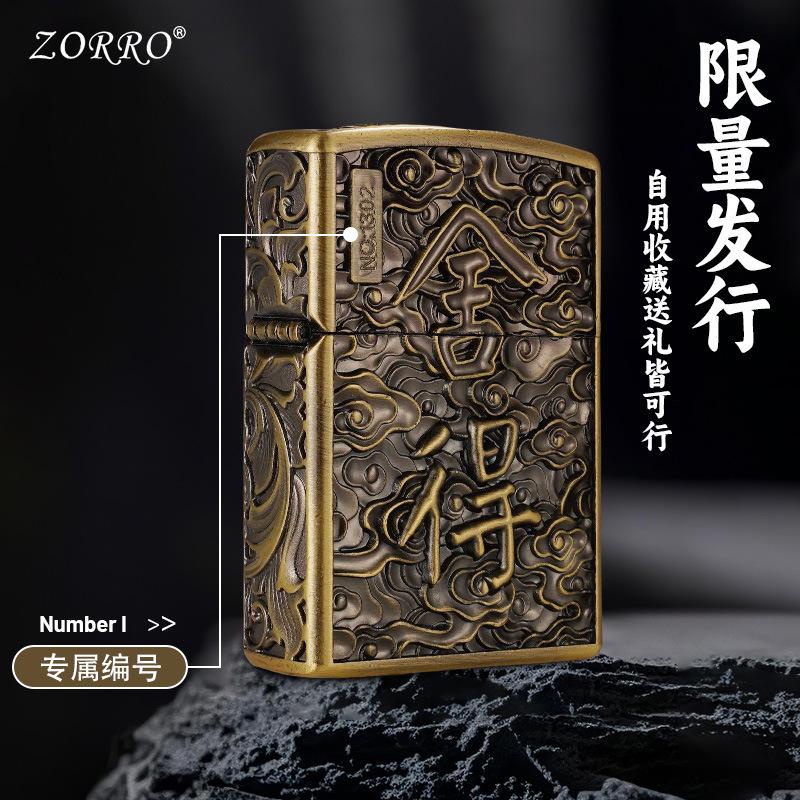 ZORRO佐罗盔甲舍得煤油防风打火机精雕创意金属个性送父情节礼品