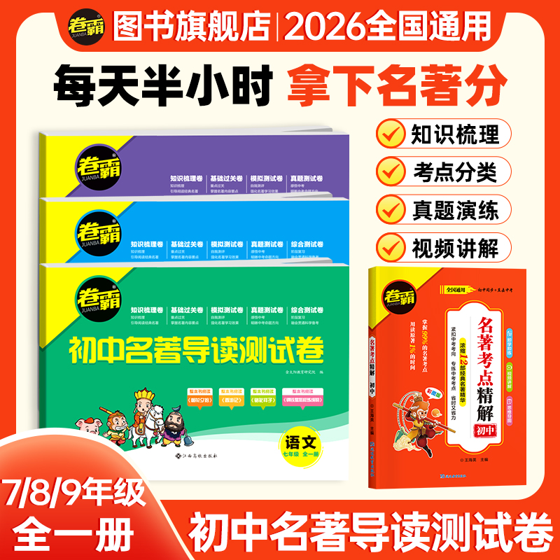 卷霸2026初中名著导读测试卷七八九年级初中必读12本名著朝花夕拾