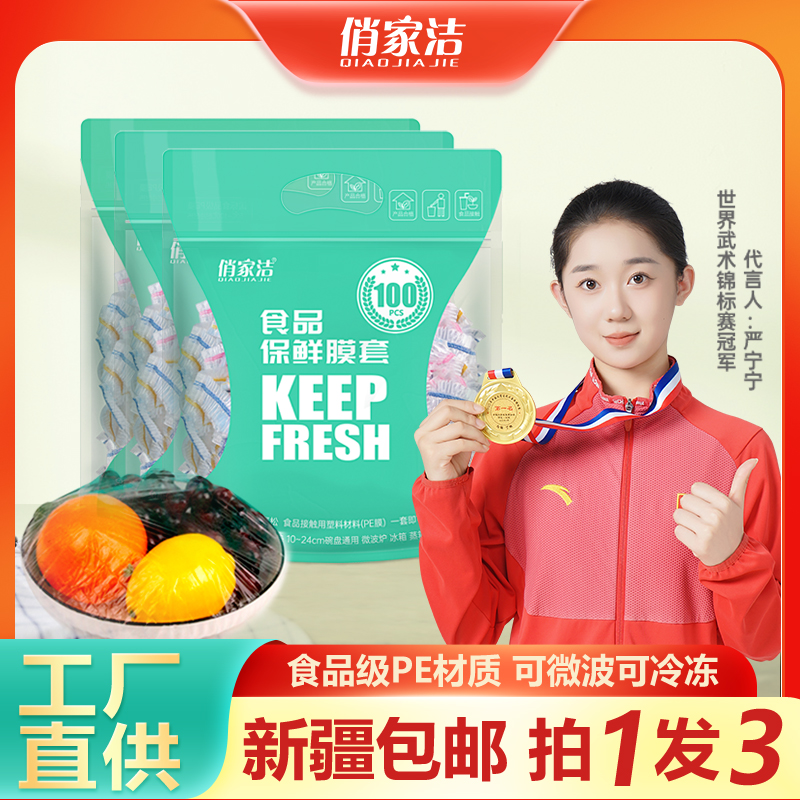 【新疆包邮】俏家洁食品级保鲜膜套耐冷耐热可微波可冷冻居家必备