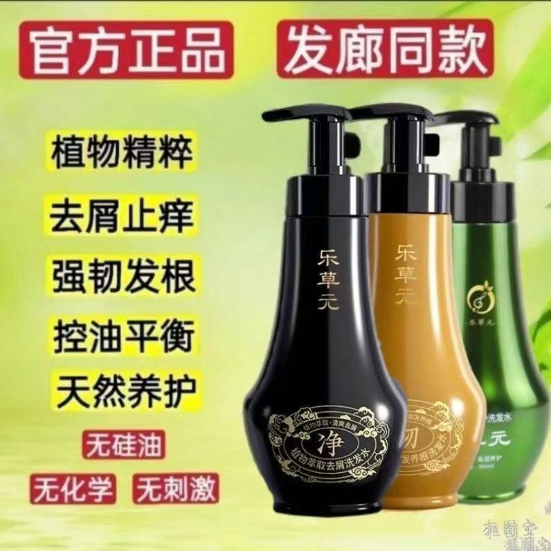 乐草元植物精粹控油去屑清洁除螨止痒蓬松韧发养根洗发水柔顺发膜