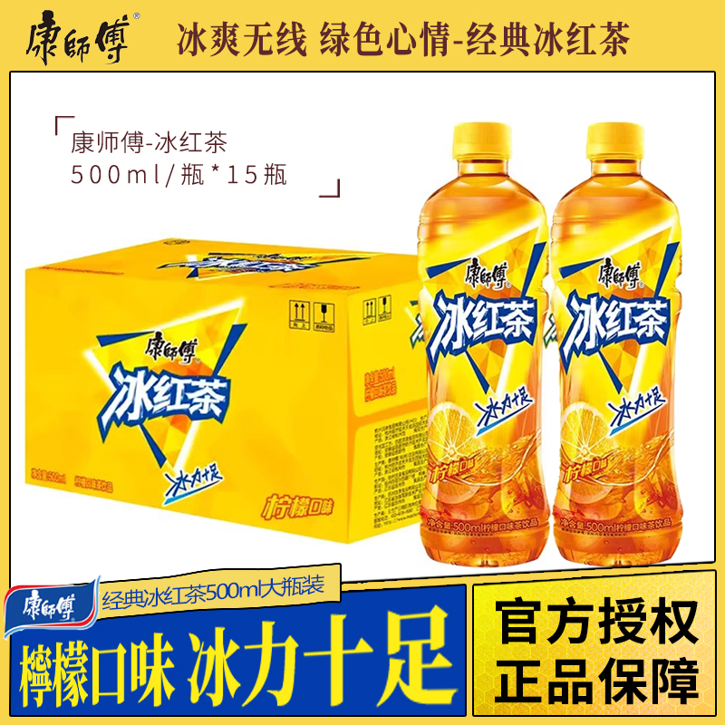 康师傅饮料冰红茶500ml*15瓶整箱经典红茶柠檬味茶饮料夏日饮料