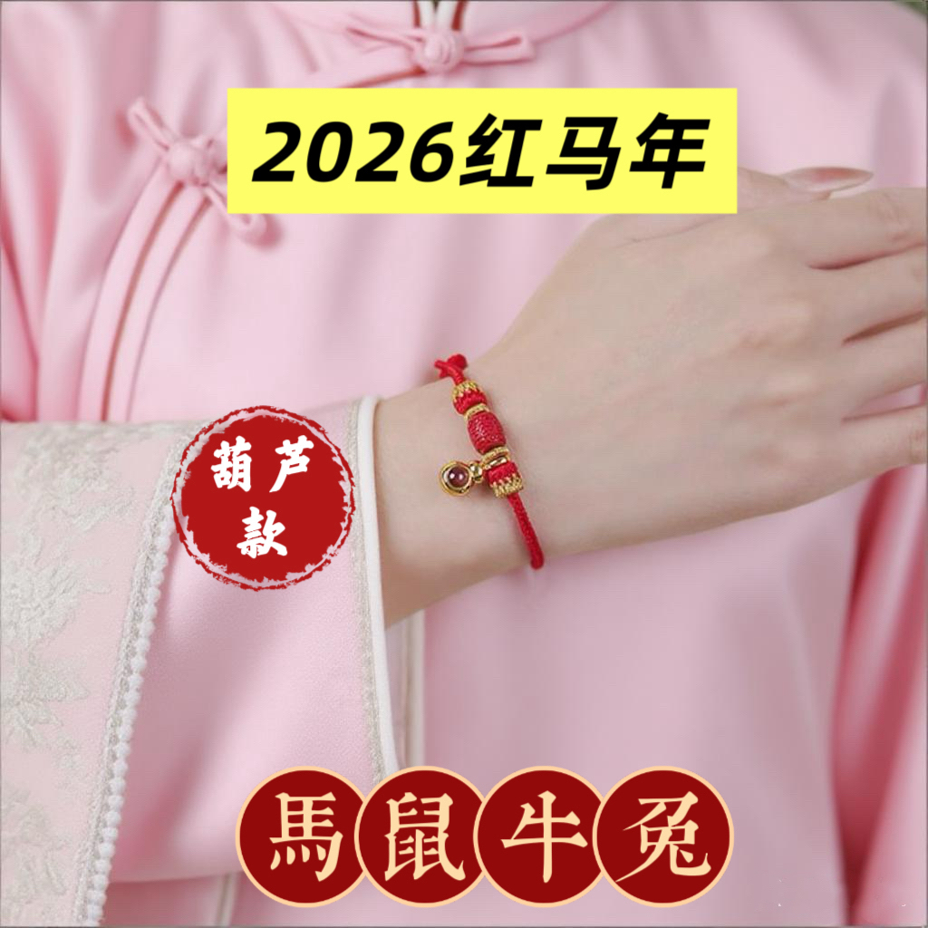 琉璃锦纶手链 【灵y】2026款红色编织手绳手链十二生宵吊坠微雕投影