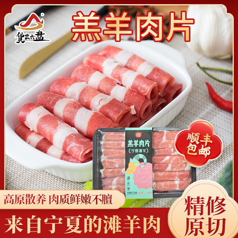 宁夏滩羊肉原切精选羊羔肉片羊肉卷羊肉片火锅食材涮肉