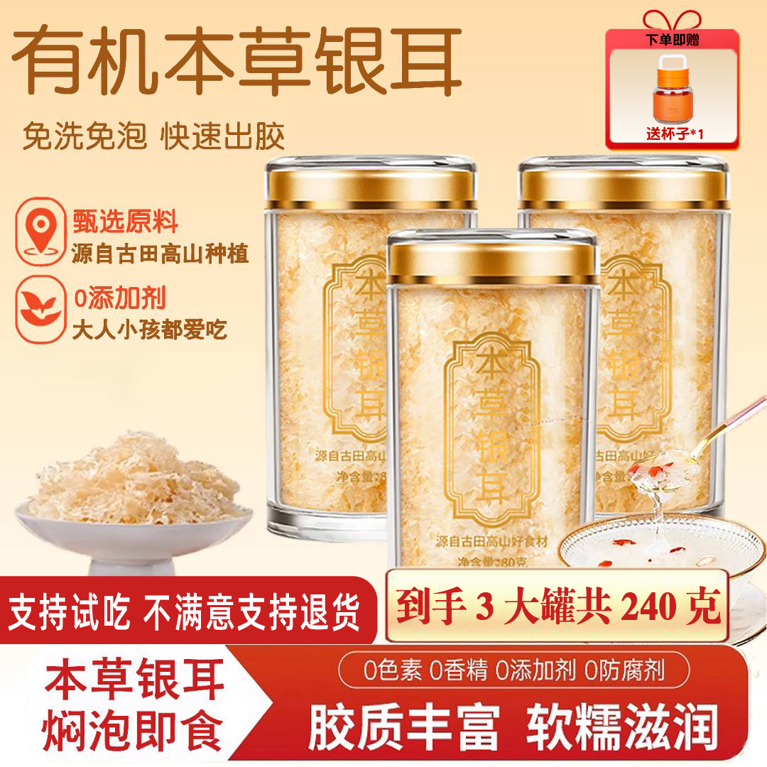 DQ【本草银耳】精选本草有机银耳免洗免泡高山生态古田银耳干货80g