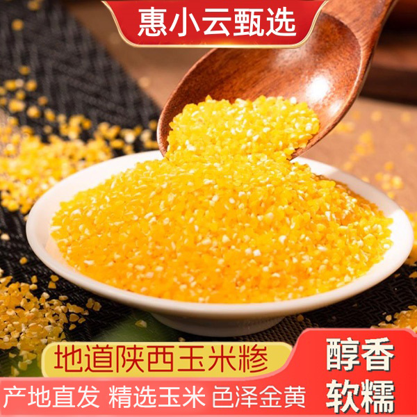 陕西新鲜玉米糁现磨玉米碴当季新玉米粗粮大小碴子熬稀饭粥包谷糁