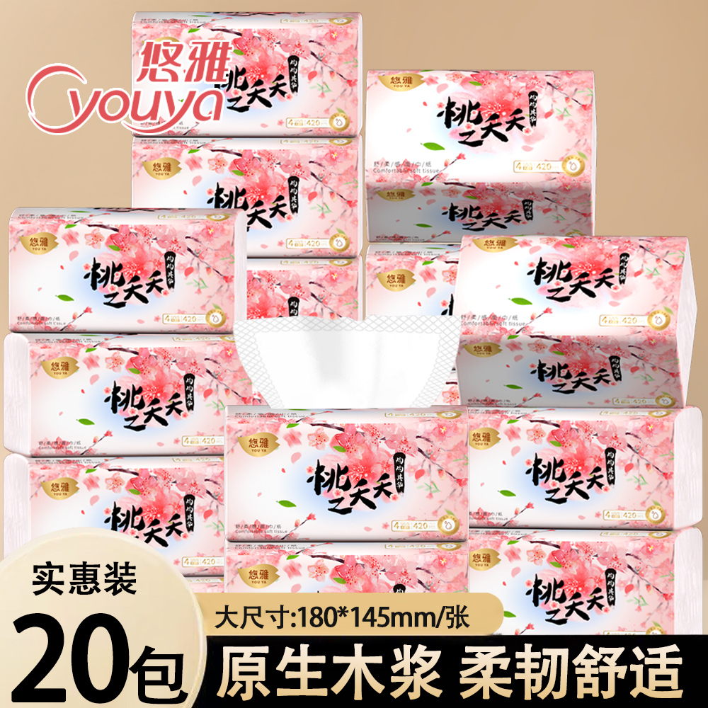 悠雅420张20大包纸巾家用抽纸实惠装吸水擦手纸婴儿面巾纸加厚
