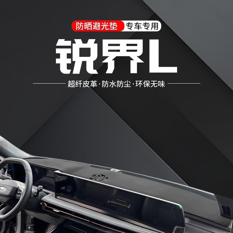 恒心适用福特锐界L中控仪表台避光垫25款内饰改装汽车防晒装饰垫
