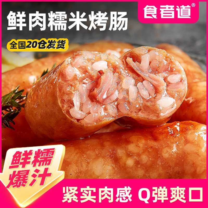 【食者道】鲜肉糯米肠脆皮烤肉肠地道火山石烤肠热狗香肠速食半成品