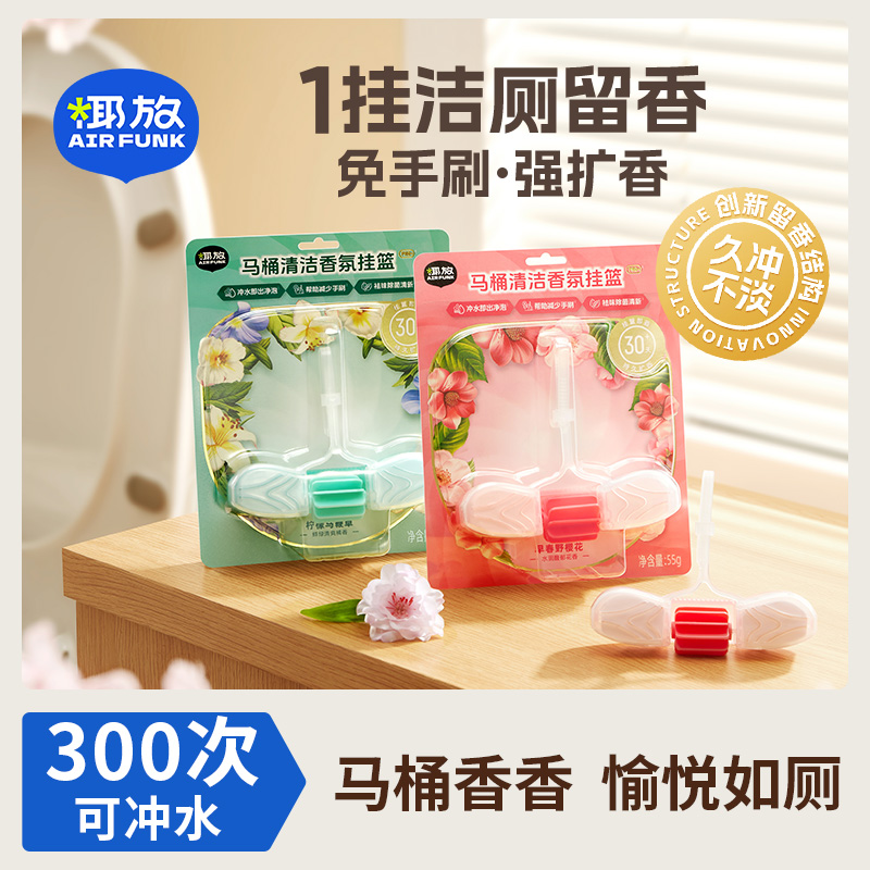 airfunk椰放马桶香氛挂篮洁厕宝马桶清洁剂除异味除臭居家好物dr
