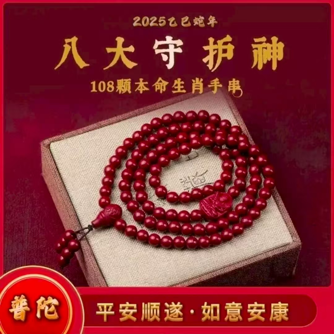 非金属布艺手链 【先生推荐】普陀本命八大守护108珠平安串  可随身