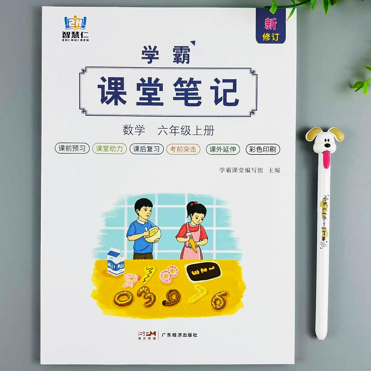 六年级上册数学课堂笔记人教版同步教材讲解数学课本预复习资料书