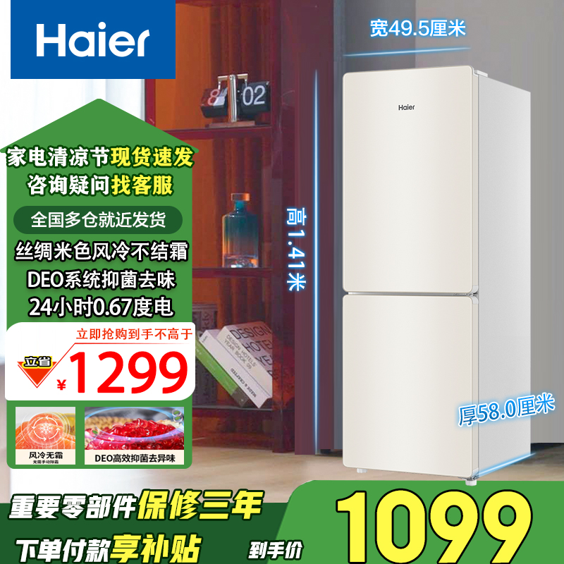 Haier/海尔170L家用风冷无霜新能效冷藏冷冻双温两门双门小型冰箱