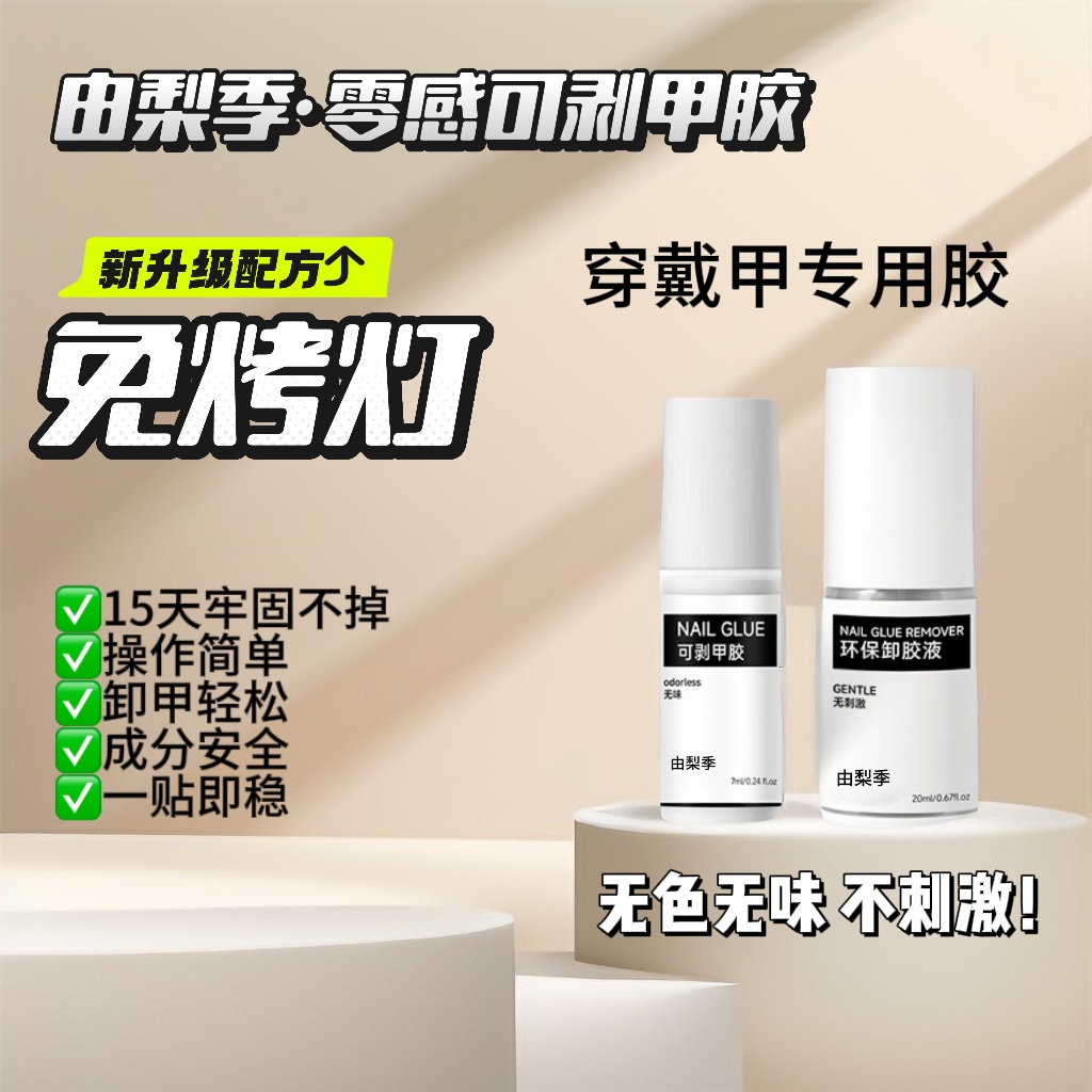免烤灯可剥持久穿戴甲胶快速佩戴可重复使用环保卸甲液神器无色
