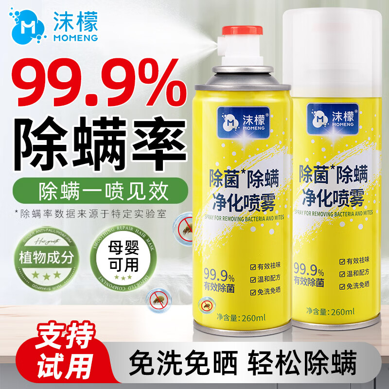 沫檬床上除螨喷雾除菌螨虫喷雾衣物去味免洗免晒留香消毒净化抑菌