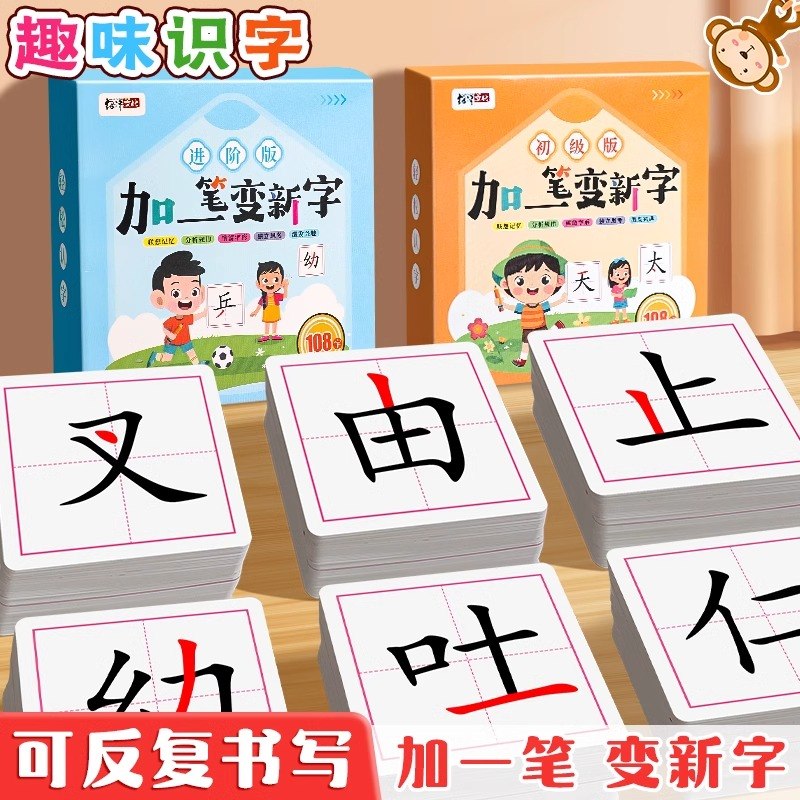 【加一笔变新字】一年级识字卡儿童益智亲子互动小学生趣味认字玩具
