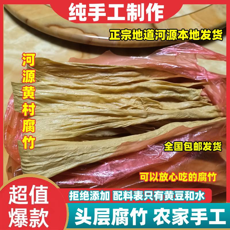 河源黄村腐竹干货东源黄豆支竹0添加无盐正宗农家手工自制山泉水