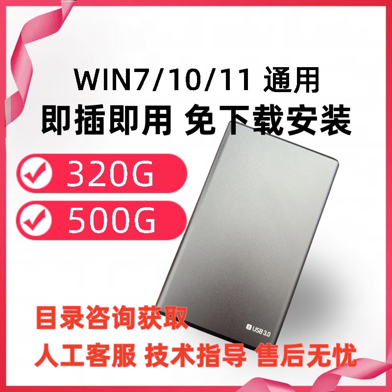 怀旧单机游戏高速移动硬盘免安装320G、500G硬盘 笔记本电脑台式