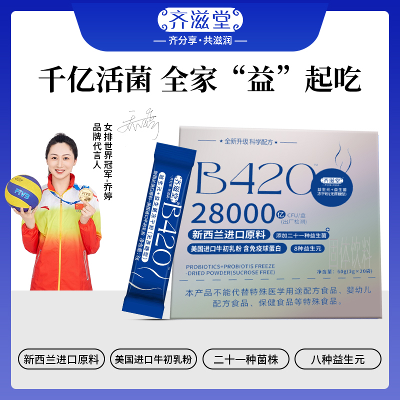 齐滋堂优选B420无蔗糖型  28000亿活性益生菌益生元冻干粉 Y010