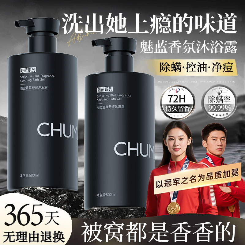 【许昌代购】魅蓝香氛男士沐浴露持久留香72小时浓香控油除螨祛背痘