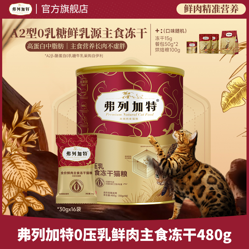 弗列加特0乳糖冻干|鲜肉主食0压乳牛奶冻干480g鲜肉精准营养