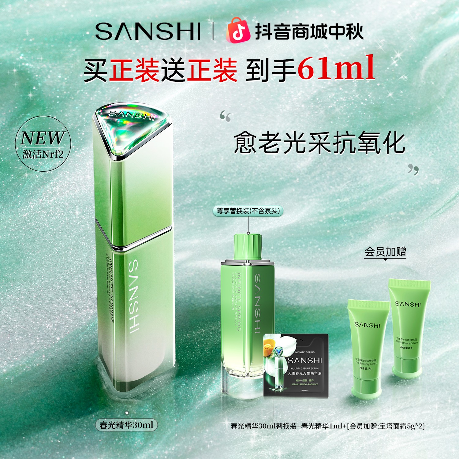 【官方直售】三式全新春光精华抗氧化紧致抗皱焕亮淡纹抗皱舒缓补水