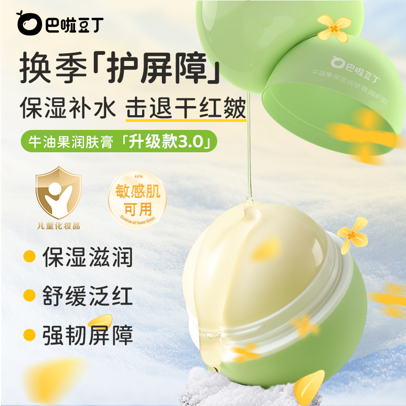 巴啦豆丁牛油果保湿润肤膏3.0版儿童秋冬面霜学生倍润舒缓防干裂