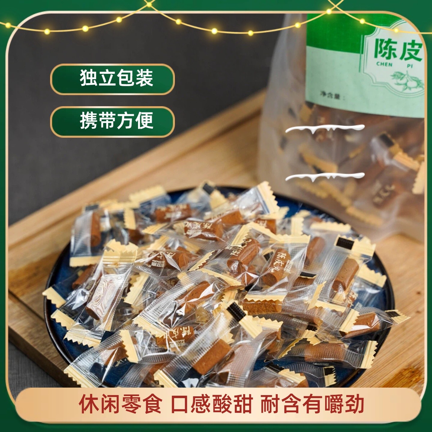 广东特产陈皮丸美世嘉陈皮丹80后怀旧小零食酸甜办公解馋休闲零食