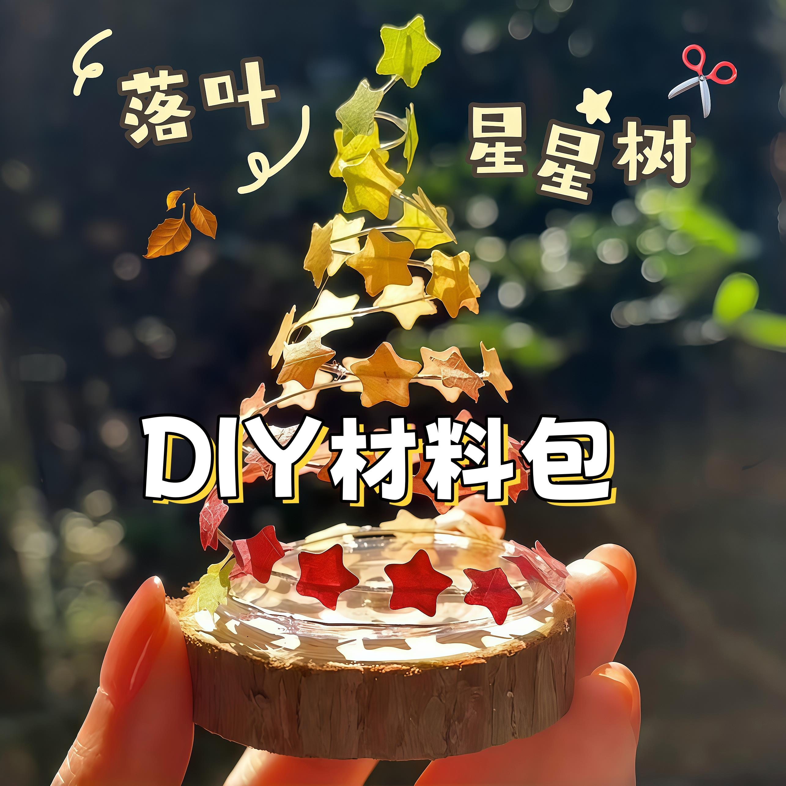 旋转落叶圣诞树手工DIY材料包幼儿园手工作业创意桌面装饰摆件