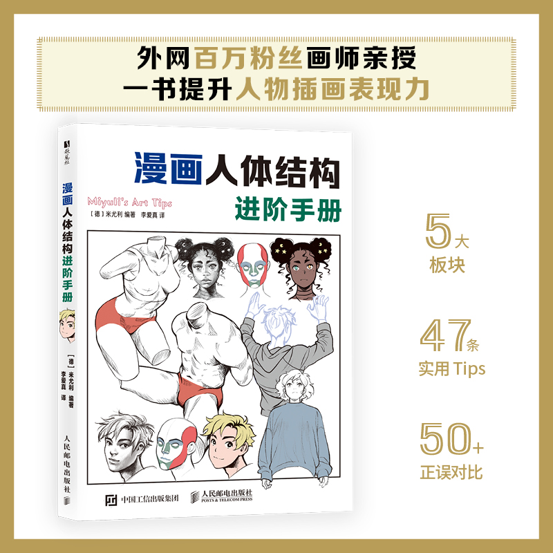 漫画人体结构进阶手册