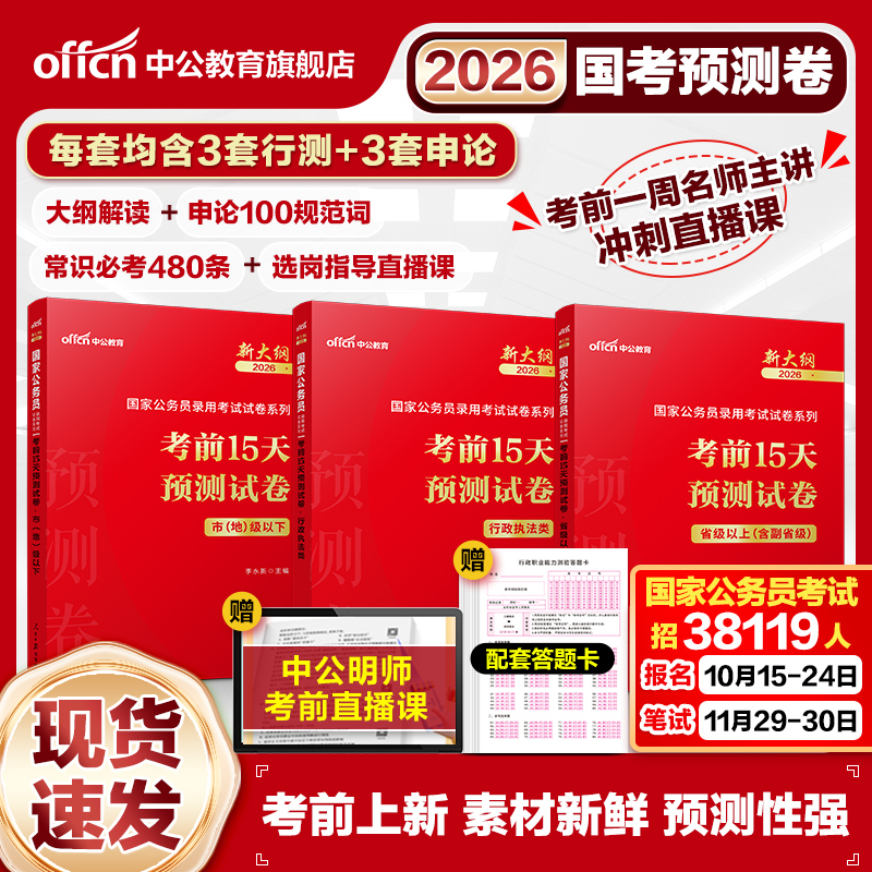 【26国考冲刺卷+直播课】考前预测公务员行测申论公考密押中公教育