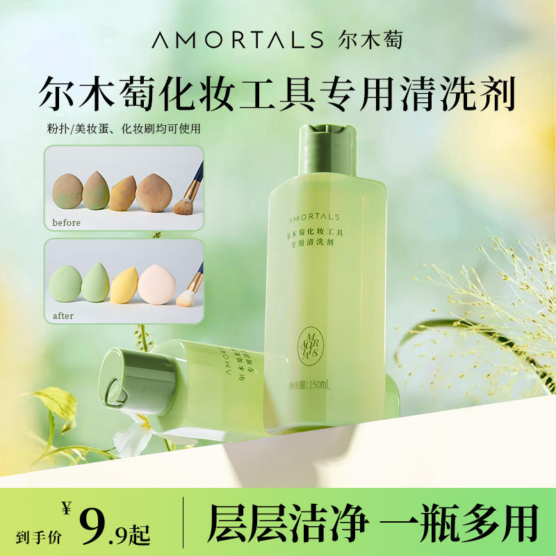 尔木萄洁净专用清洗剂美妆蛋彩妆化妆工具专用便携清洗剂化妆刷