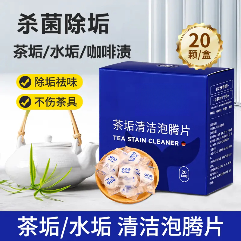 去茶垢清洁泡腾片去茶垢洗茶渍茶具洗奶渍咖啡水垢杯子除垢剂FA3