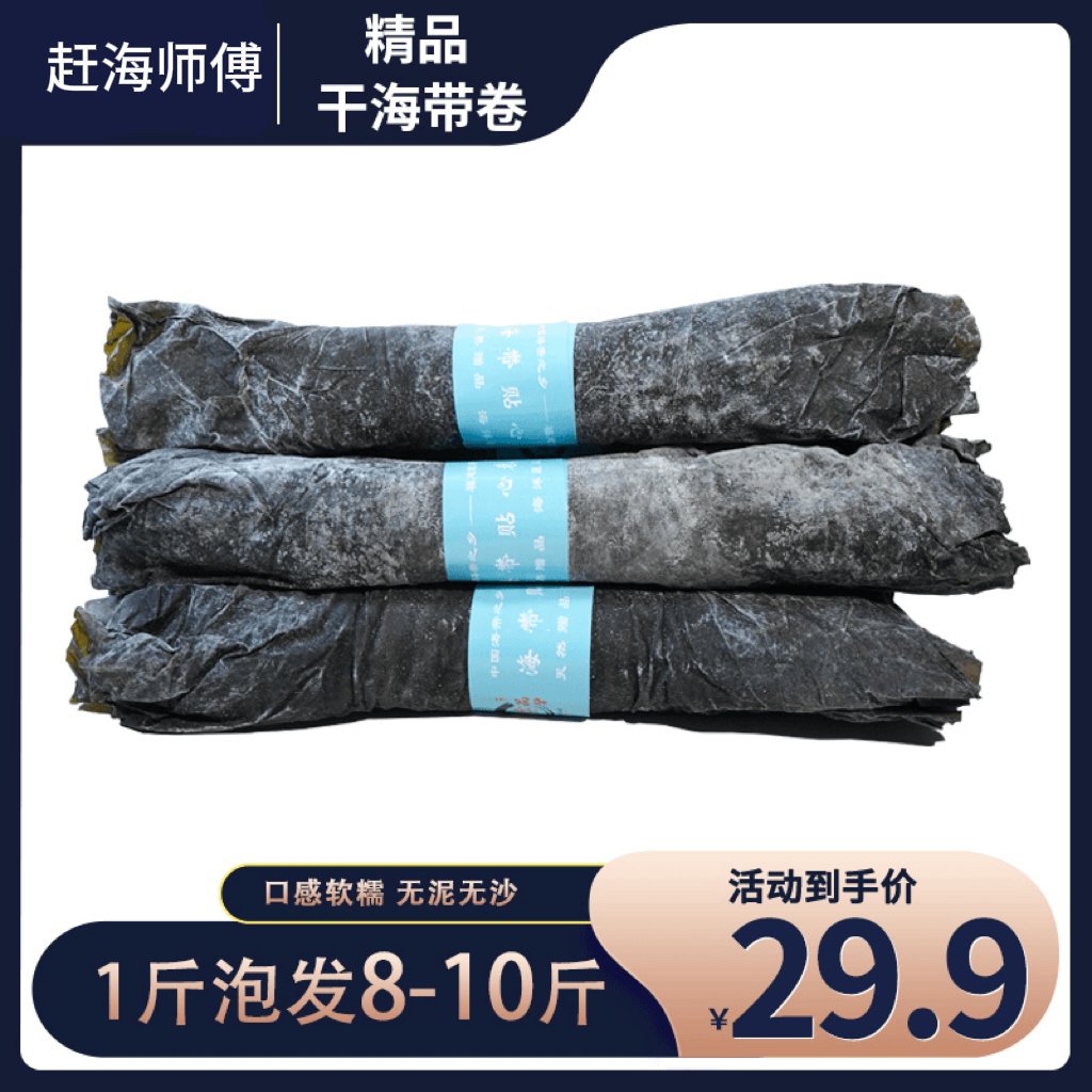 赶海师傅干海带卷500g无沙福建霞浦日晒干海带海产品干货食材