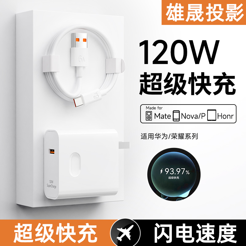 雄晟120W超级快充头适用华为充电器安卓type-c数据线手机充电头
