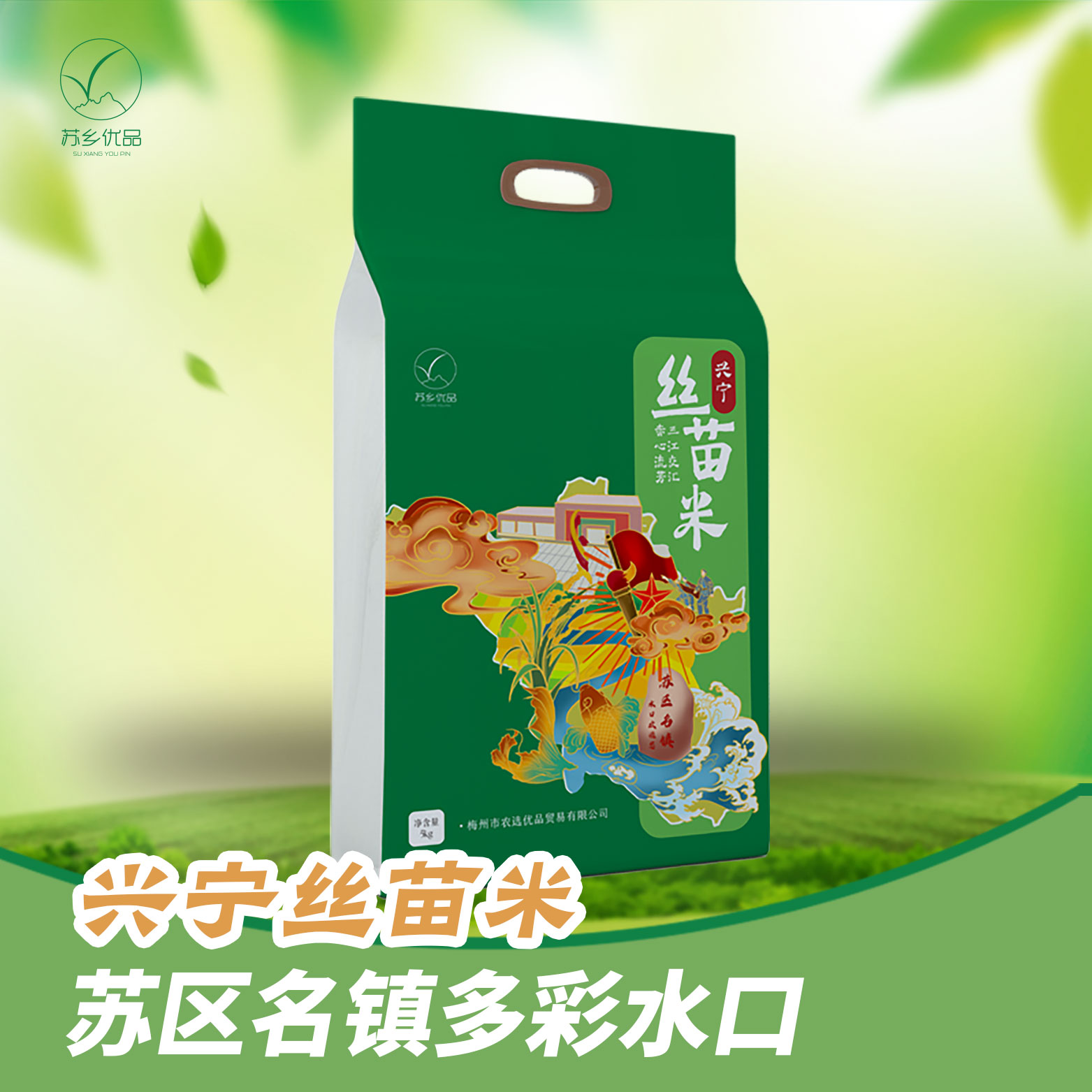 认准水舞苏乡!广东梅州兴宁生态丝苗米软糯清香