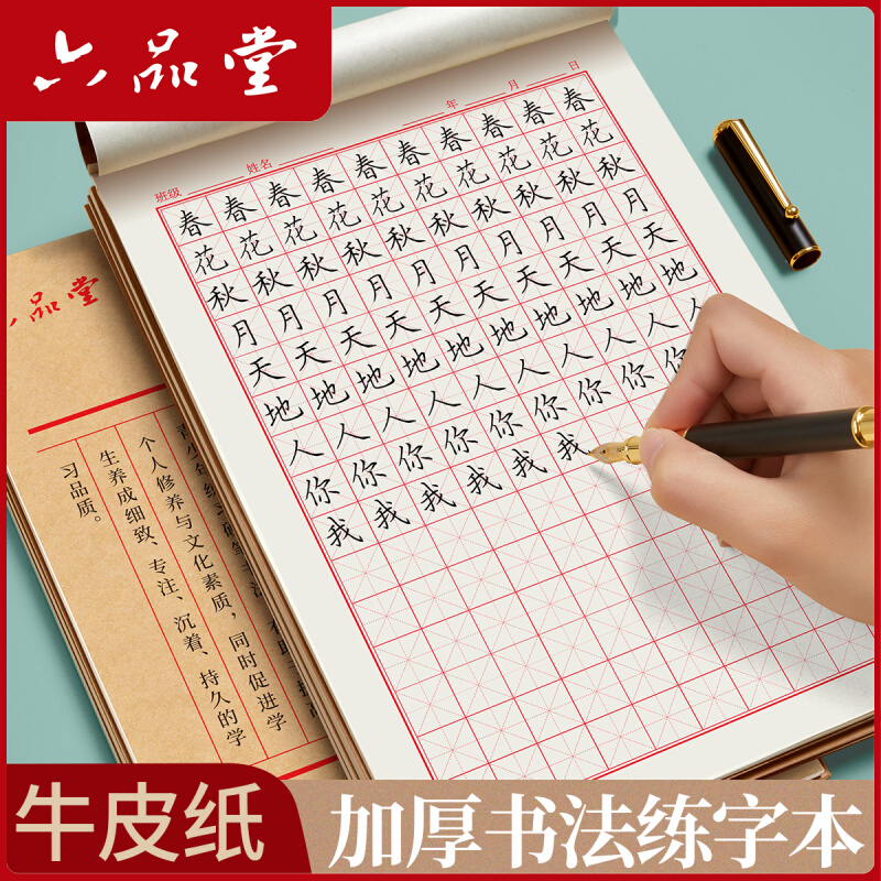 六品堂【硬笔书法本】米字格田字格书法纸练字本写字小学生初中成人