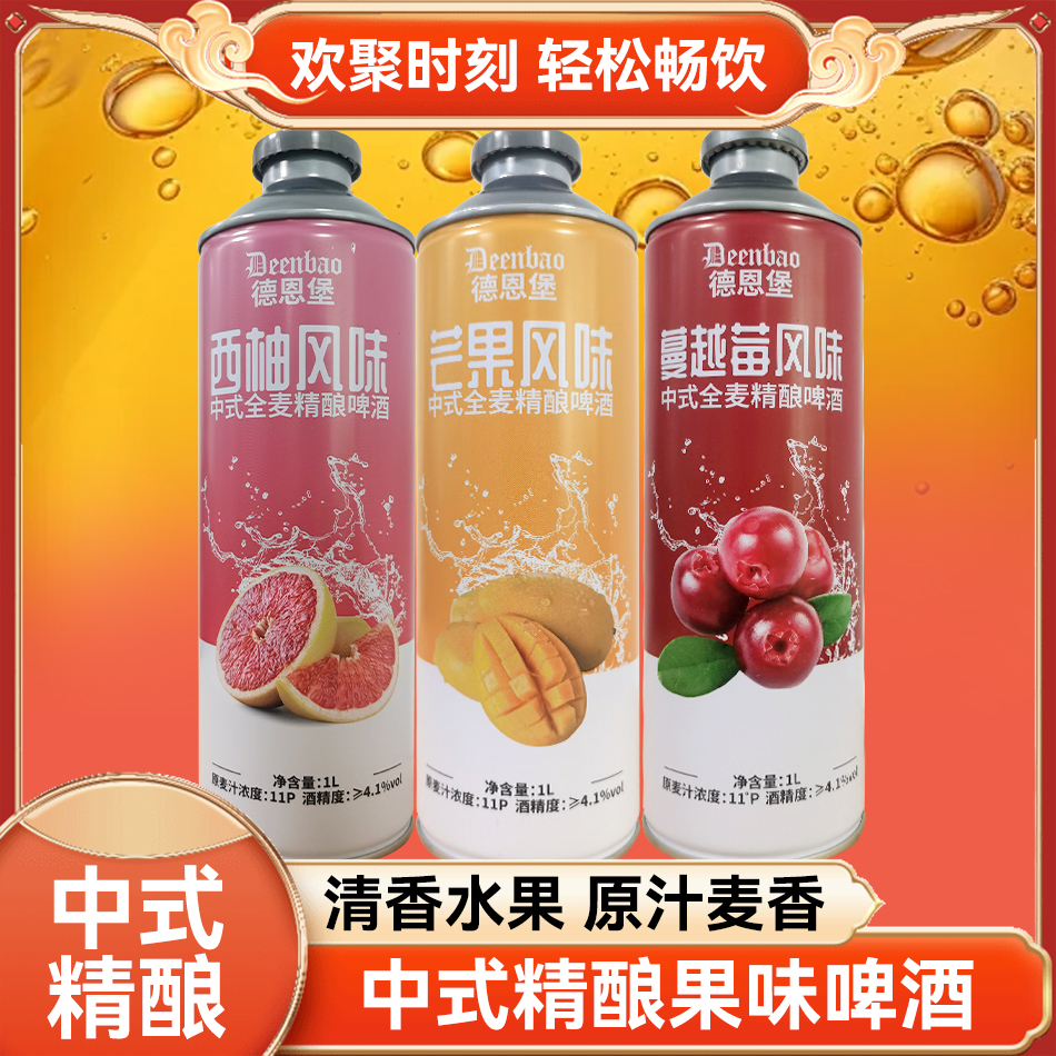 德恩堡1L西柚/芒果/蔓越莓风味中式全麦精酿啤酒果味浓郁
