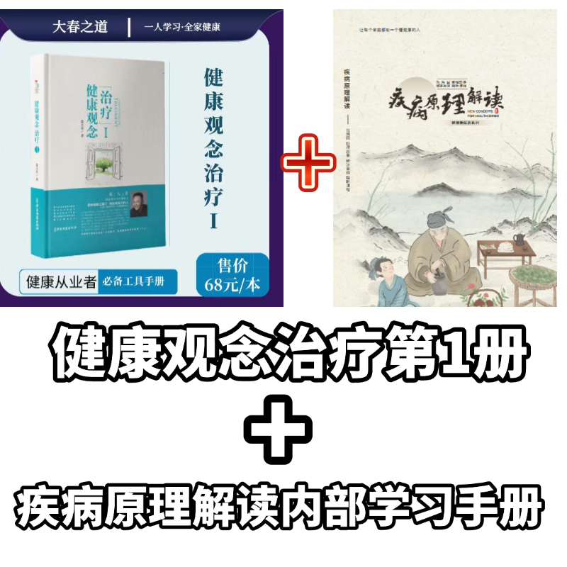 新版 张大春健康观念 疾病原理解读找病因原理故事破冰案例