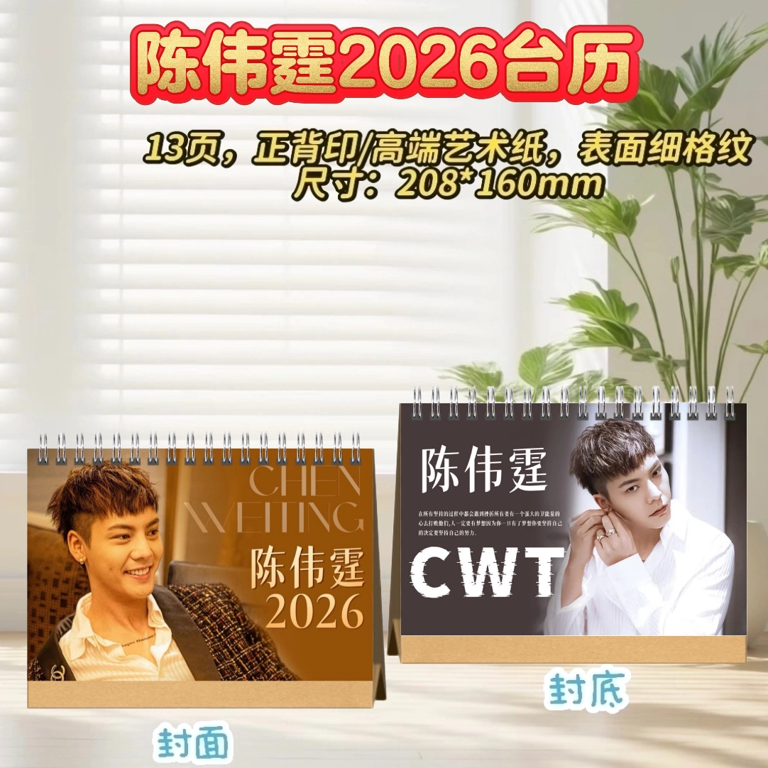 陈伟霆/魏哲鸣/苏有朋/檀健次/易烊千玺2026歌词语录台历桌摆礼物