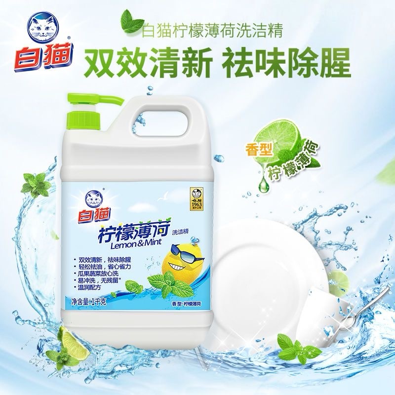 白猫柠檬薄荷洗洁精家庭装大桶按压瓶洗涤洗碗液餐饮专用2斤装