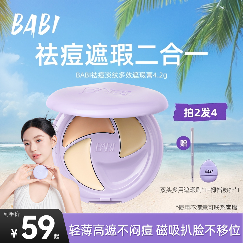 BABI遮瑕膏三色多效瑕疵痘印多效淡纹黑眼圈不闷痘【DBJ】